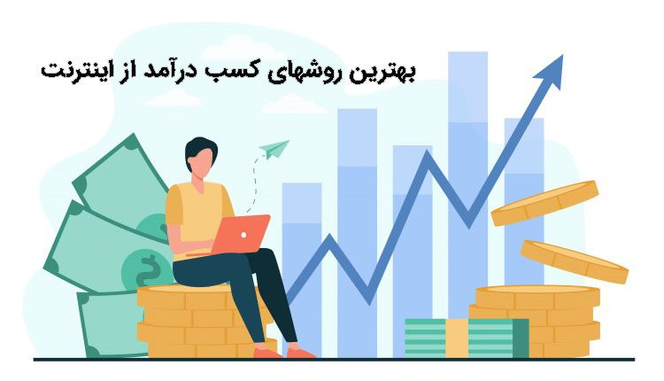 بهترین روشهای کسب درآمد از اینترنت