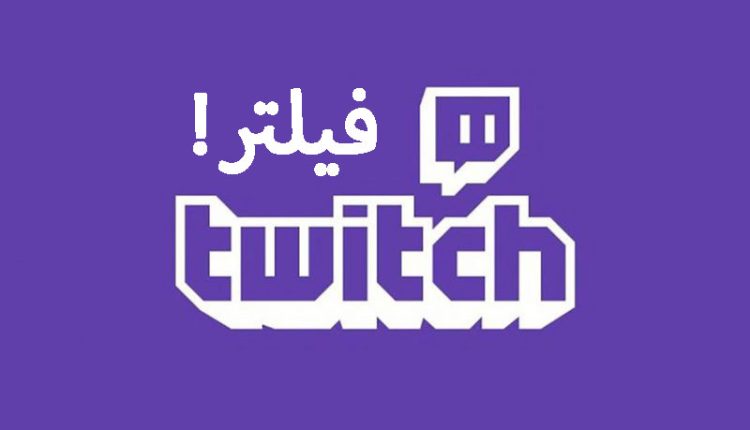 فیلتر شدن توییچ در ایران